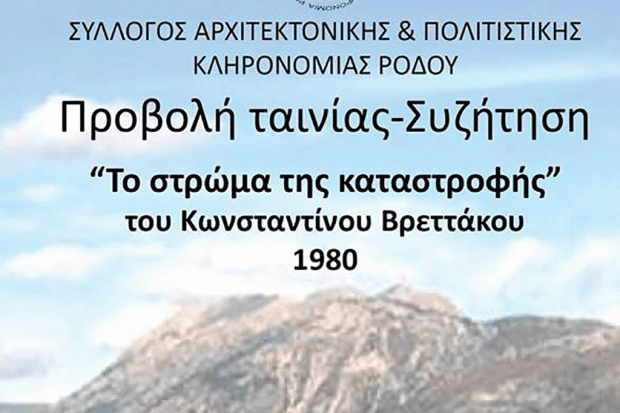 «Το στρώμα της καταστροφής»: Προβολή ταινίας στο πλαίσιο της Διεθνούς Ημέρας Μουσείων