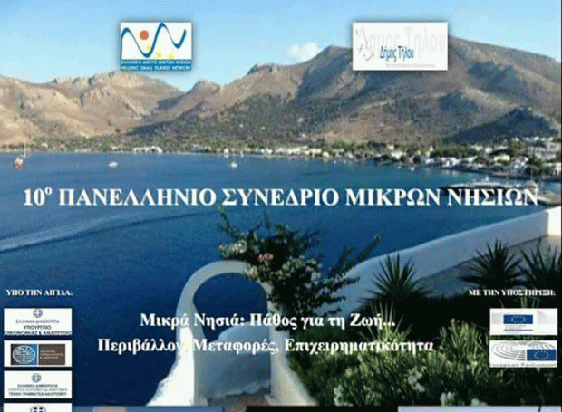 10o Πανελλήνιο Συνέδριο Μικρών νησιών