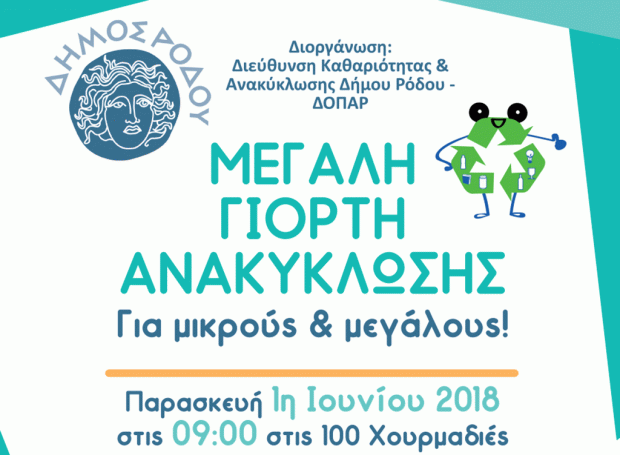 Μεγάλη γιορτή ανακύκλωσης του Δήμου Ρόδου
