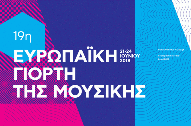 Ανοικτό Κάλεσμα συμμετοχής στην Ευρωπαϊκή Γιορτή της Μουσικής 2018