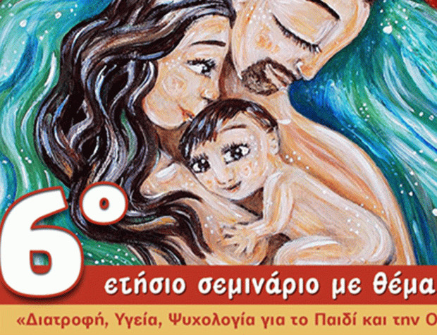 6ο Ετήσιο Σεμινάριο με θέμα “Διατροφή, Υγεία, Ψυχολογία για το Παιδί και την Οικογένεια”