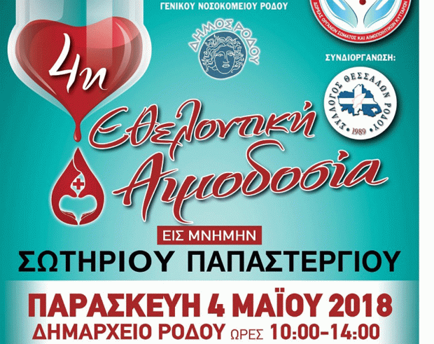 4η Εθελοντική Αιμοδοσία-«Οι Θερμόαιμοι» στο Γεννάδι