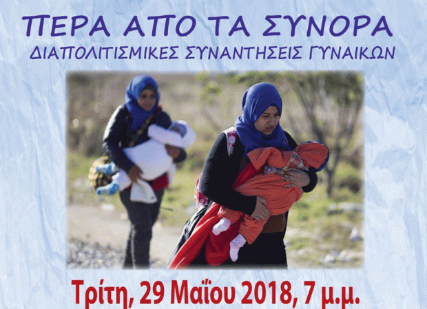 Εκδήλωση για τις γυναίκες πρόσφυγες