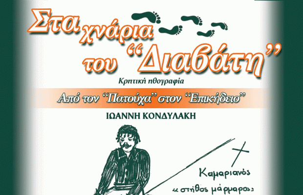 «Στα χνάρια του “Διαβάτη”» από την Θεατρική Ομάδα της Αδελφότητας Κρητών