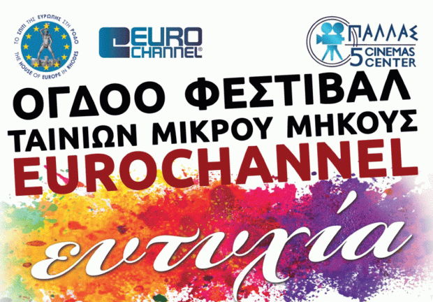 Η «ευτυχία» έρχεται στη Ρόδο με τις 41 ταινίες μικρού μήκους του Φεστιβάλ Ταινιών Μικρού Μήκους Eurochannel