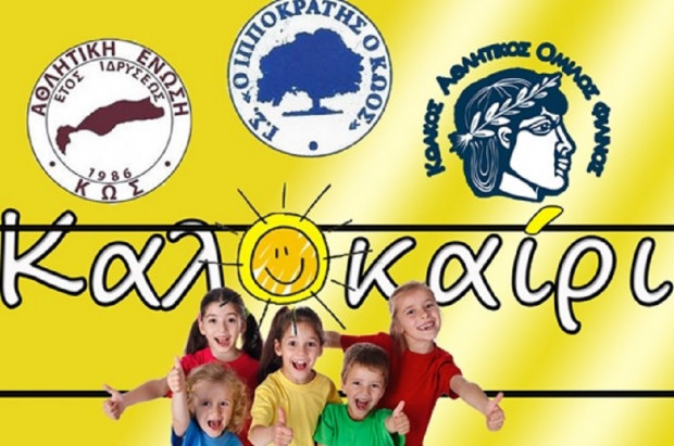 ΑΘΛΗΤΙΣΜΟΣ ΚΩΣ
