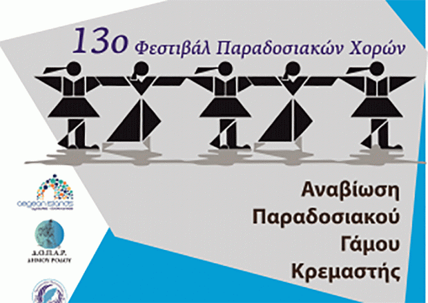 13ο Φεστιβάλ