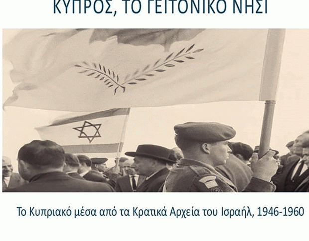 Το νέο βιβλίο του Γαβριήλ Χαρίτου: «Κύπρος, το Γειτονικό Νησί – Το Κυπριακό μέσα από τα Κρατικά Αρχεία του Ισραήλ, 1946-1960»