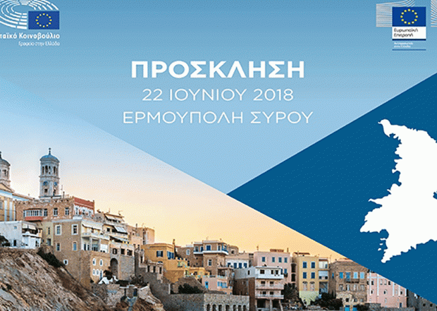 “Η συζήτηση για το μέλλον της ΕΕ: Ελλάδα – Ευρώπη: Προκλήσεις και Προοπτικές”-Διευρυμένο Περιφερειακό Συνέδριο