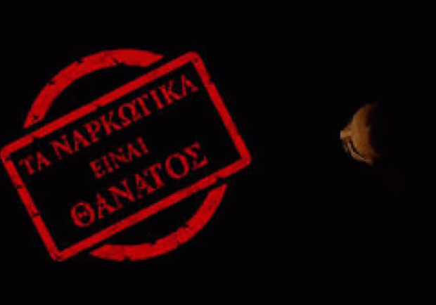 Σποτ της Ελληνικής Αστυνομίας κατά των ναρκωτικών