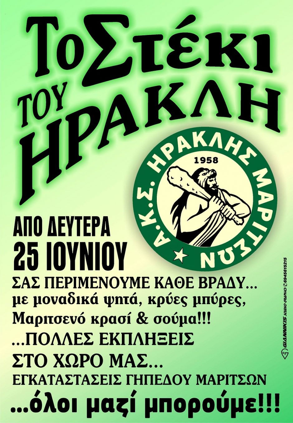 ΗΡΑΚΛΗΣ ΜΑΡΙΤΣΩΝ