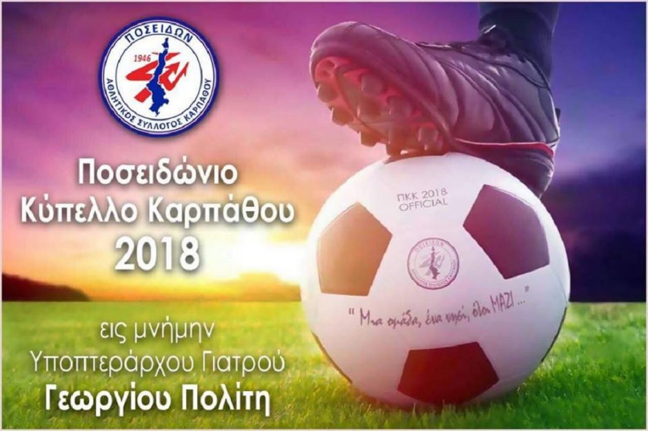 ΠΟΣΕΙΔΩΝΑΣ ΚΑΡΠΑΘΟΥ