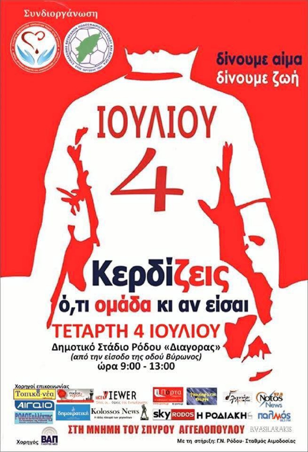 ΒΕΤΕΡΑΝΟΙ ΡΟΔΟΥ- ΔΙΑΓΟΡΑ