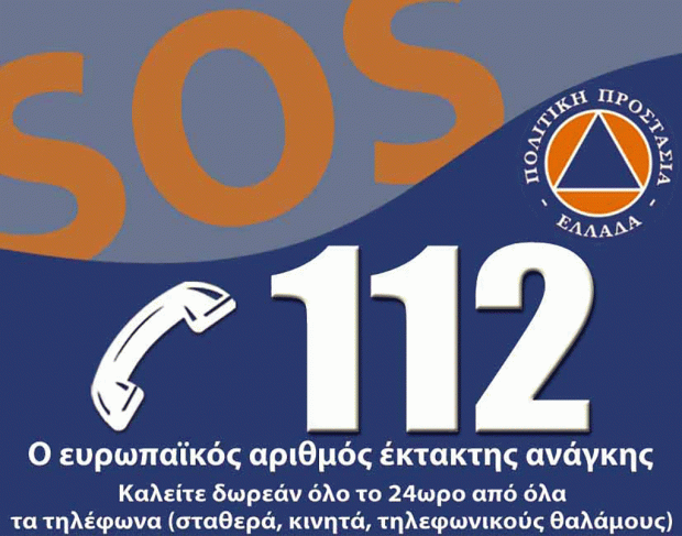 Σε εφαρμογή μπήκε πριν από λίγο η λειτουργία του 112