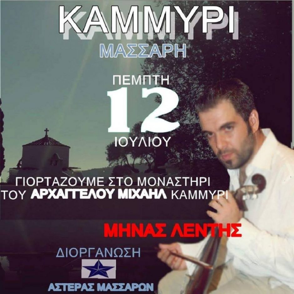ΑΣΤΕΡΑΣ ΜΑΣΑΡΩΝ