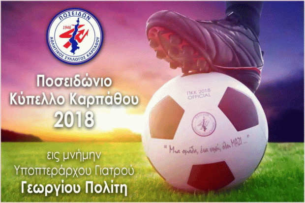 Ποσειδώνιο Κύπελλο
