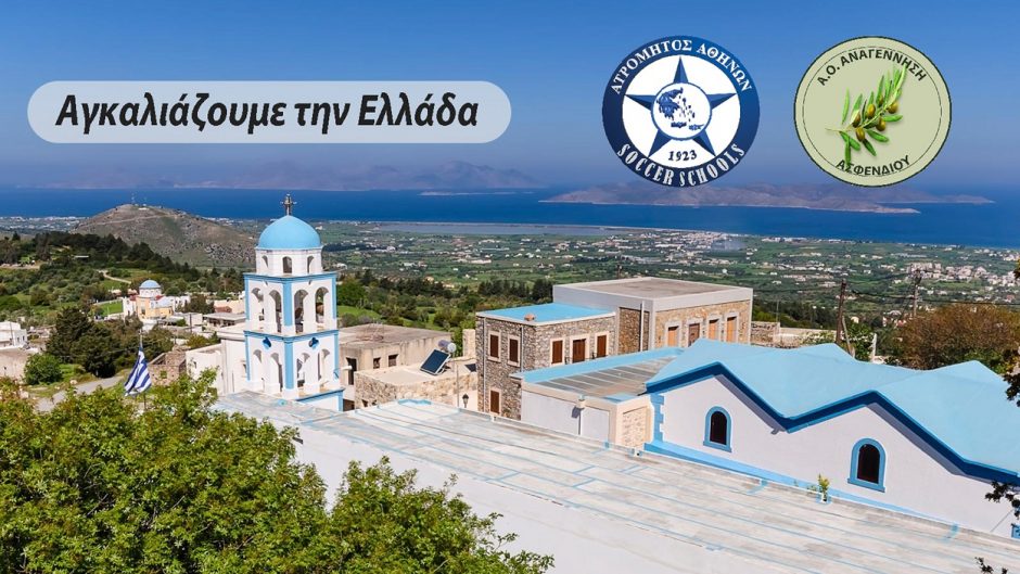 ΑΝΑΓΕΝΝΗΣΗ ΑΣΦΕΝΔΙΟΥ