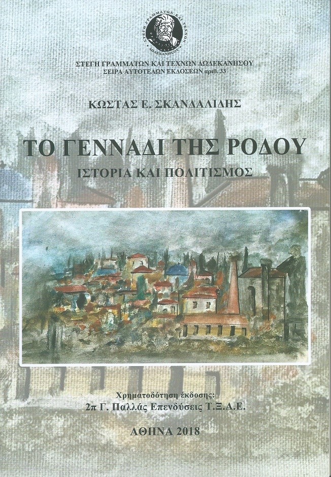 βιβλίο Σκανδαλίδη