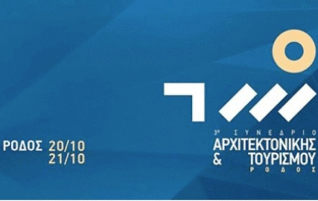 3ο Συνέδριο Αρχιτεκτονικής και Τουρισμού