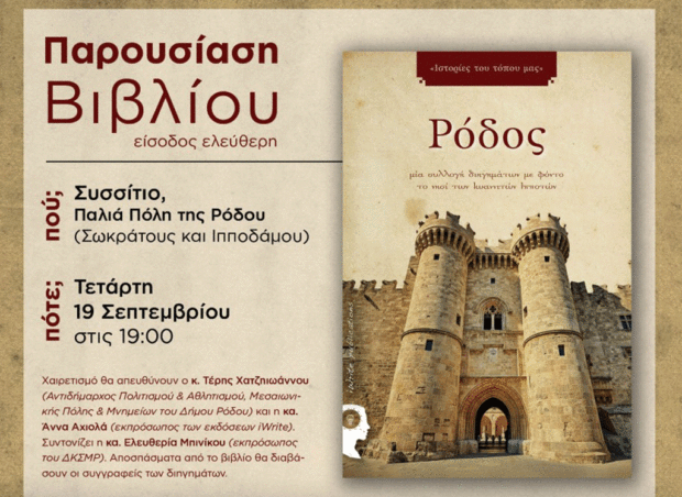 Παρουσίαση των διηγημάτων με τίτλο “Ρόδος, Ιστορίες του Τόπου μας”