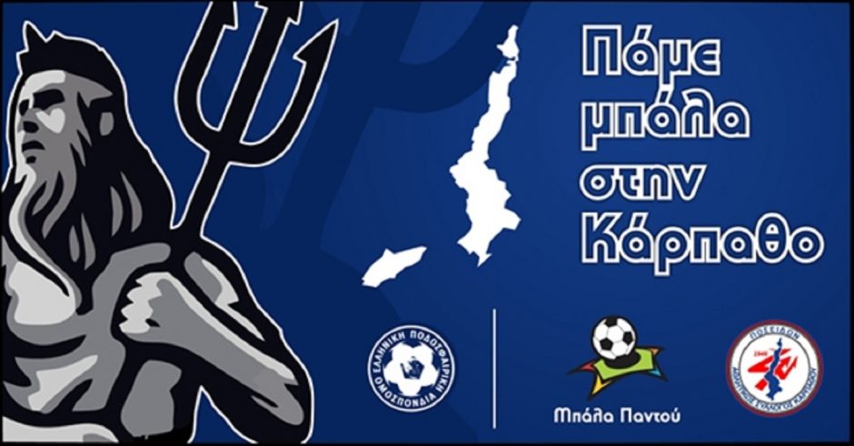 ΕΠΟ- ΚΑΡΠΑΘΟΣ