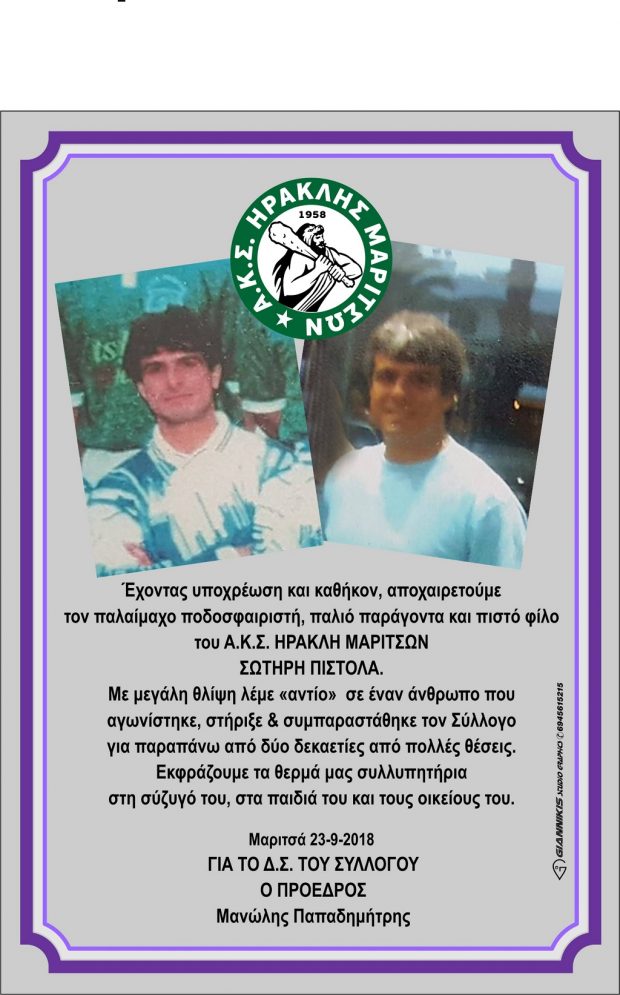 ΗΡΑΚΛΗΣ ΜΑΡΙΤΣΩΝ- ΠΙΣΤΟΛΑΣ