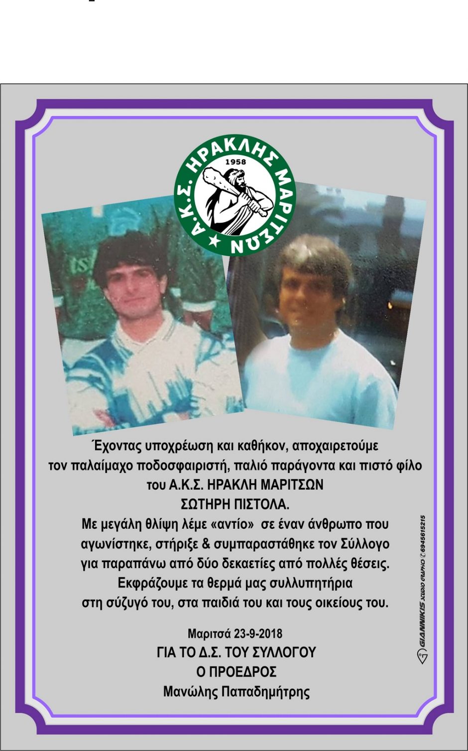 ΗΡΑΚΛΗΣ ΜΑΡΙΤΣΩΝ- ΠΙΣΤΟΛΑΣ