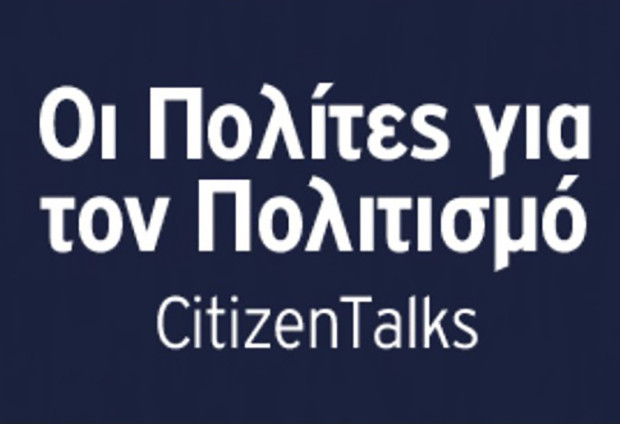 Η CulturePolis ανακοινώνει τη νέα έρευνά για τους πολίτες “Οι Πολίτες για τον Πολιτισμό_CitizenTalks”