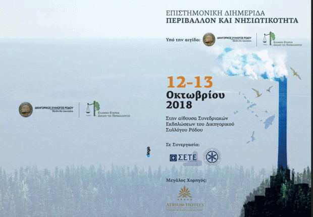 Περιβάλλον και Νησιωτικότητα