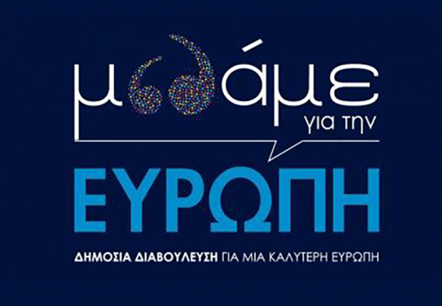ια το μέλλον της Ευρώπης