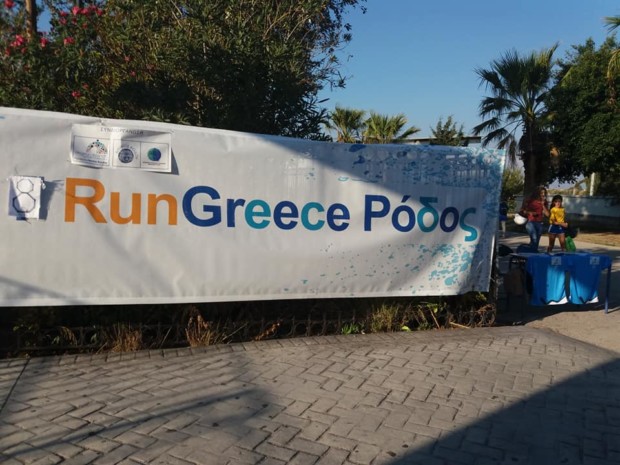RUN GREECE ΡΟΔΟΣ