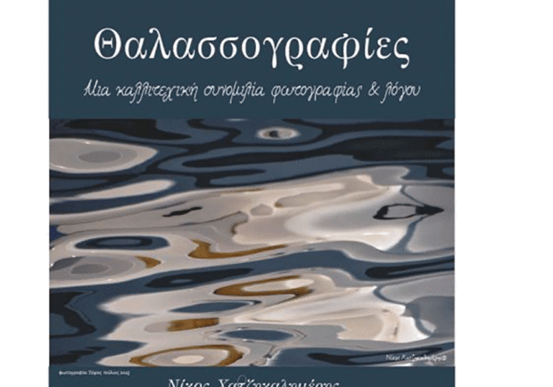 ΘΑΛΑΣΣΟΓΡΑΦΙΕΣ
