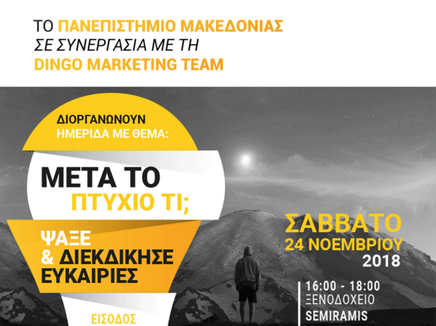 Ημερίδα: “Μετά το πτυχίο τι; Ψάξε και διεκδίκησε ευκαιρίες”.