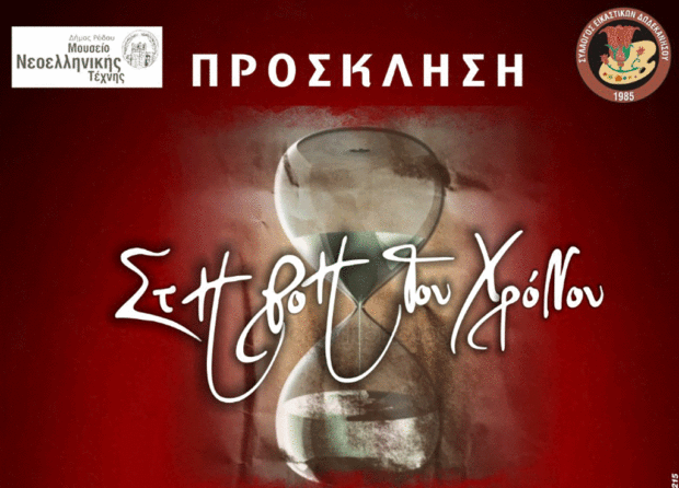 « Στη ροή του χρόνου»