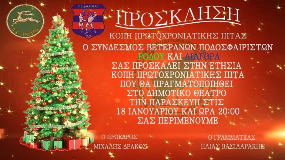 ΒΕΤΕΡΑΝΟΙ ΡΟΔΟΥ- ΔΙΑΓΟΡΑ