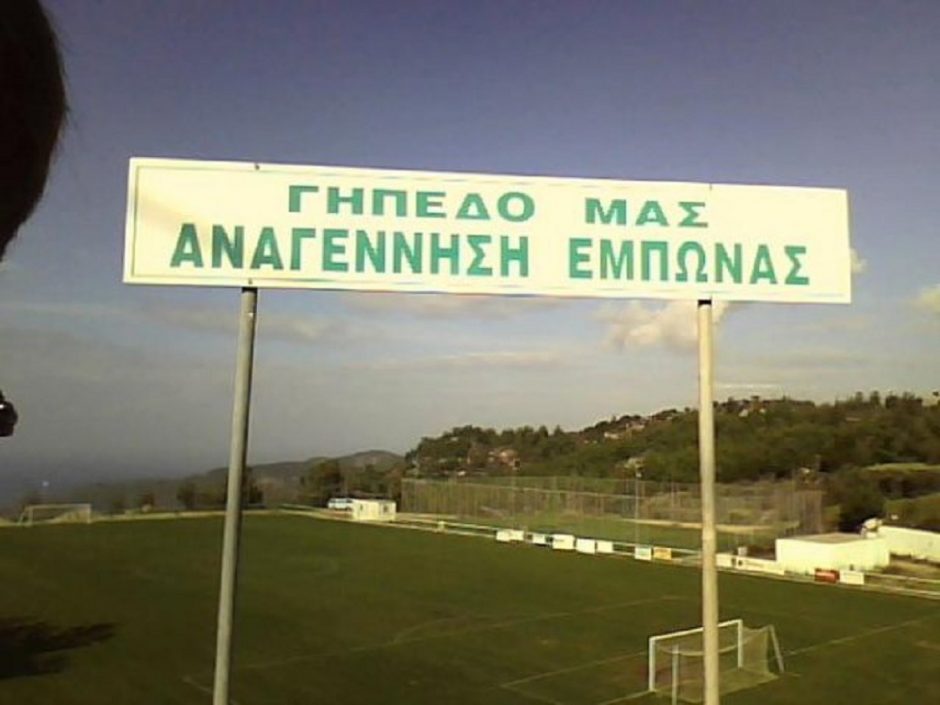 ΑΝΑΓΕΝΝΗΣΗ ΕΜΠΩΝΑ