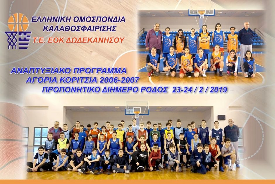 ΜΙΚΤΗ ΡΟΔΟΣ ΜΠΑΣΚΕΤ ΔΙΗΜΕΡΟ