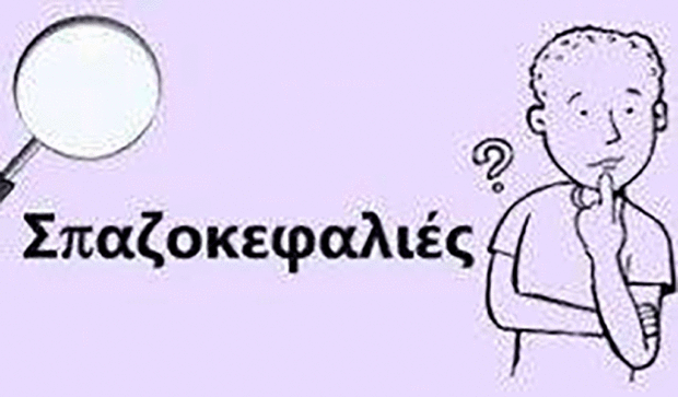 Σπαζοκεφαλιές