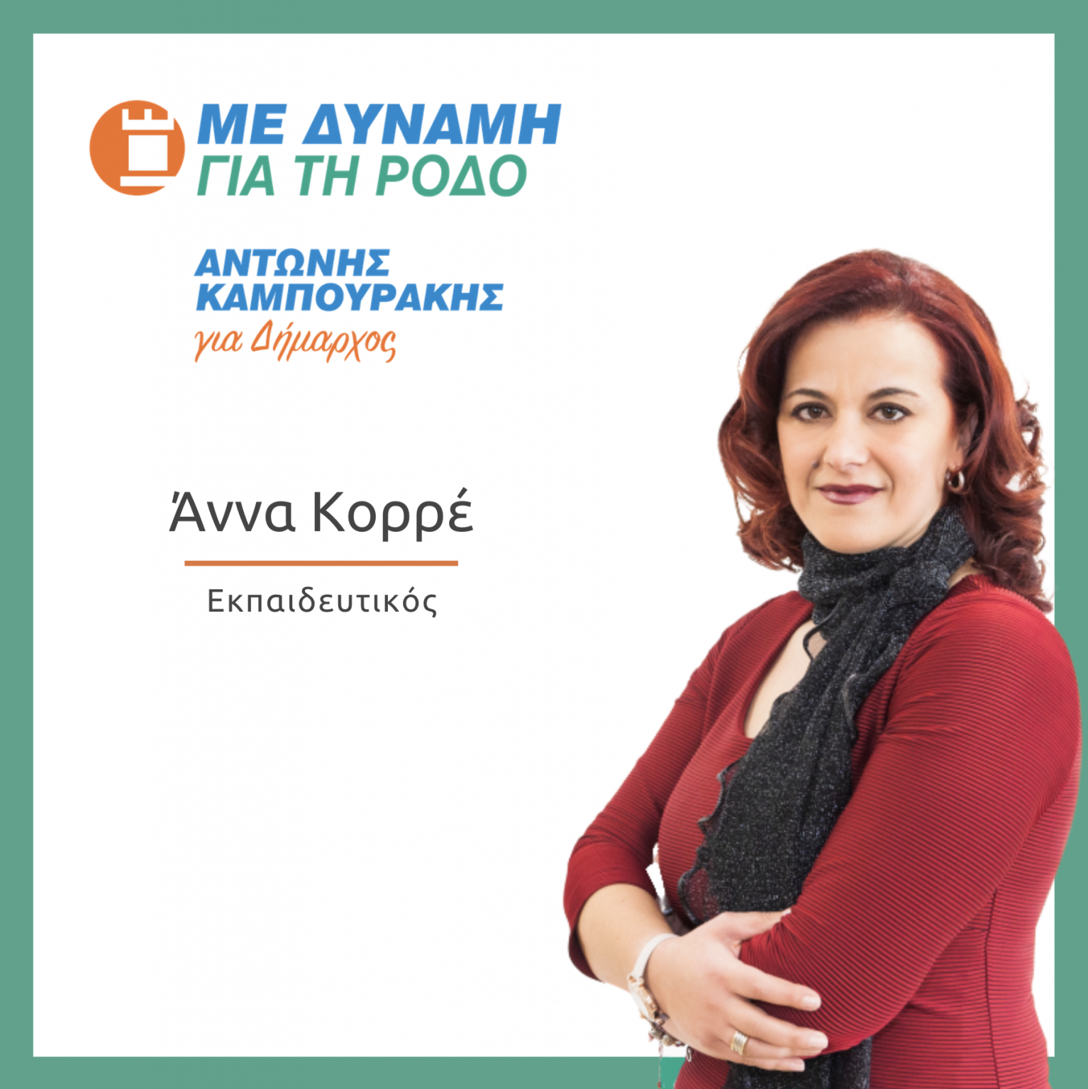 ΑΝΝΑ_ΚΟΡΡΕ
