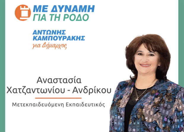 Αναστασίας Χατζαντωνίου