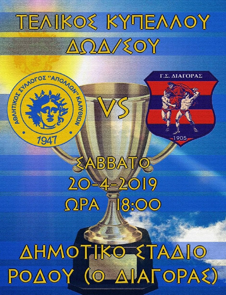 ΚΥΠΕΛΛΟ ΔΩΔΕΚΑΝΗΣΟΥ- ΕΠΣΔ