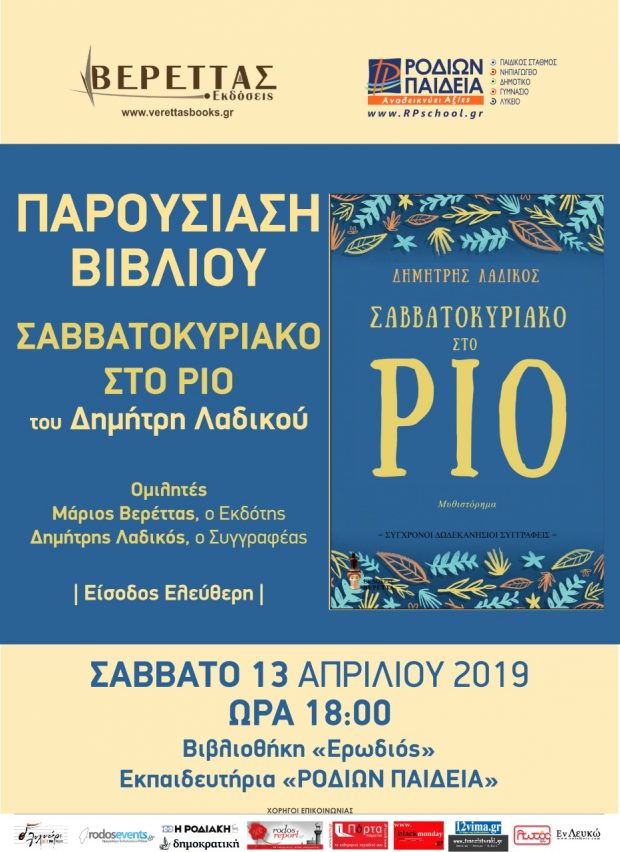 thumbnail_ΣΑΒΒΑΤΟΚΥΡΙΑΚΟ ΣΤΟ ΡΙΟ
