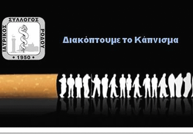 ΙΣΡ: Παγκόσμια Ημέρα Κατά του Καπνίσματος