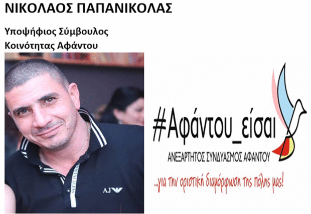 Υποψήφιος με τον συνδυασμό “#Αφάντου_είσαι” ο Νικόλαος Παπανικόλας
