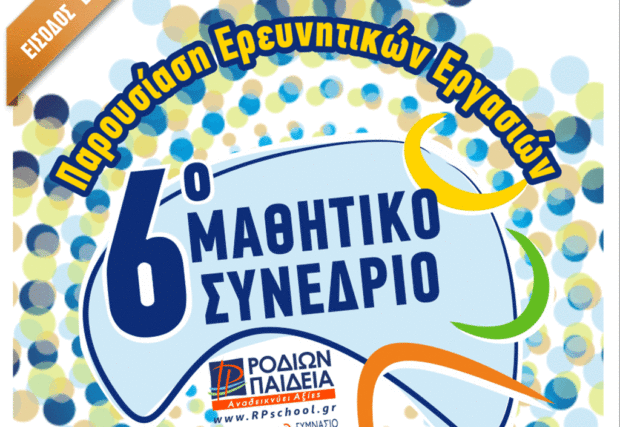 Μαθητικό Συνέδριο