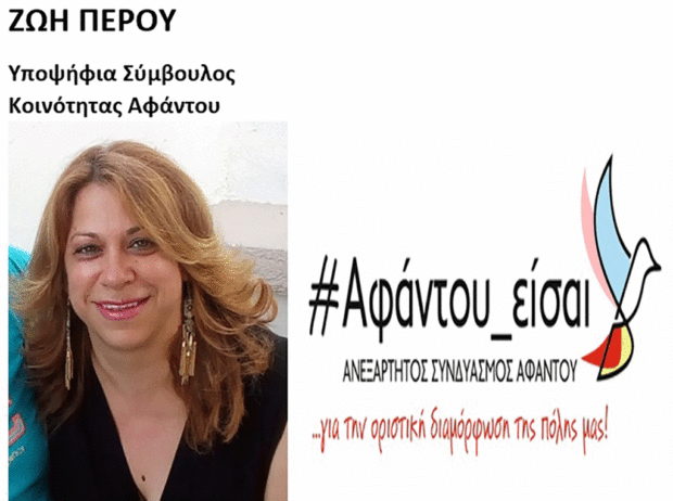 Υποψήφια με τον συνδυασμό “#Αφάντου_είσαι” η Ζωή Πέρου