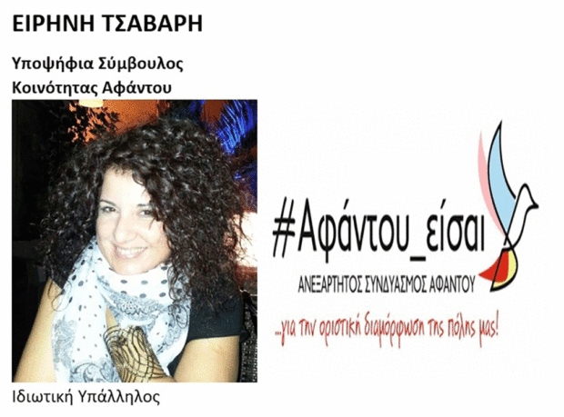 Υποψήφια με τον συνδυασμό “#Αφάντου_είσαι” η Ειρήνη Τσαβαρή