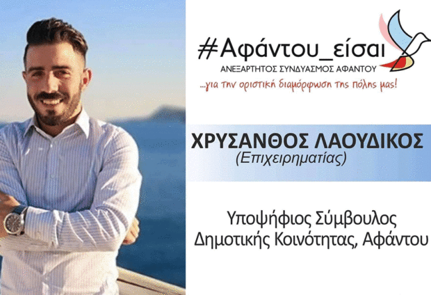 Υποψήφιος για το τοπικό συμβούλιο Αφάντου ο Λαουδίκος Χρύσανθος