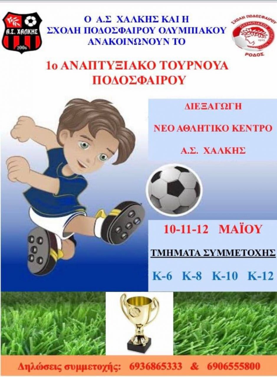ΧΑΛΚΗ- ΣΧΟΛΗ ΟΛΥΜΠΙΑΚΟΥ