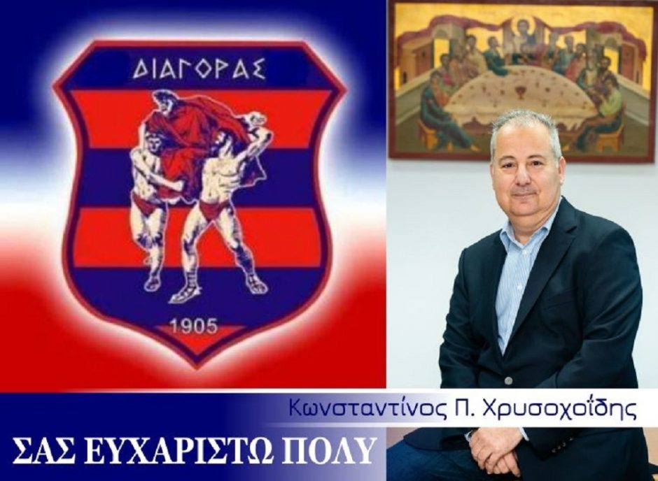ΔΙΑΓΟΡΑΣ- ΧΡΥΣΟΧΟΙΔΗΣ